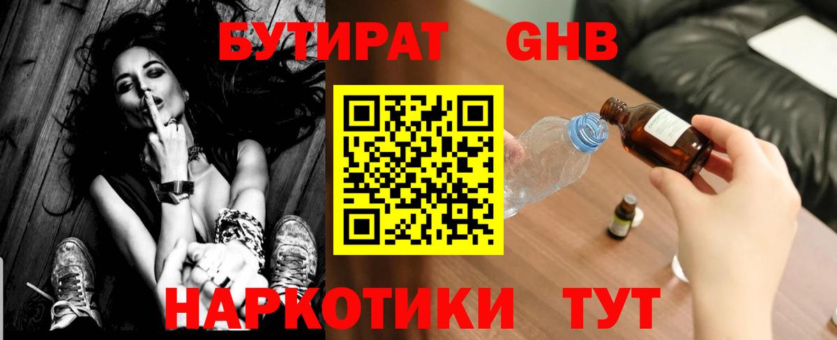 Бутират оксибутират Киселёвск
