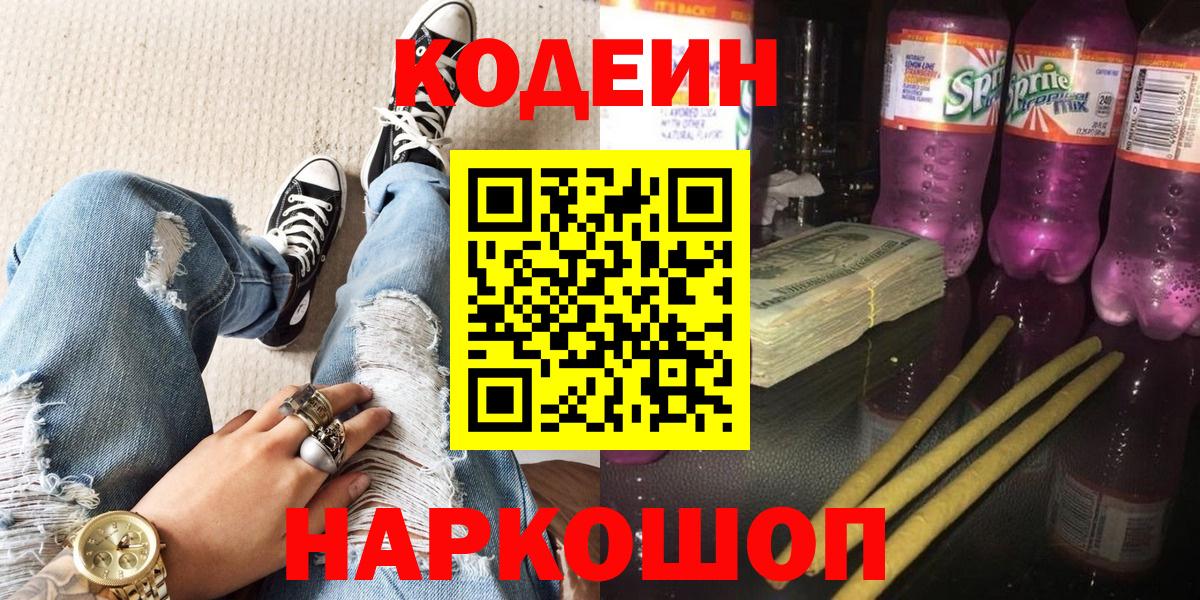 Codein напиток Lean (лин) Киселёвск